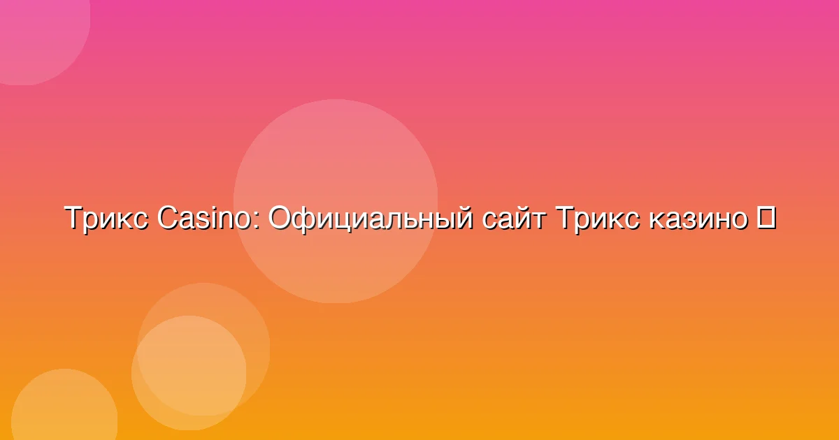 Официальный сайт Трикс казино