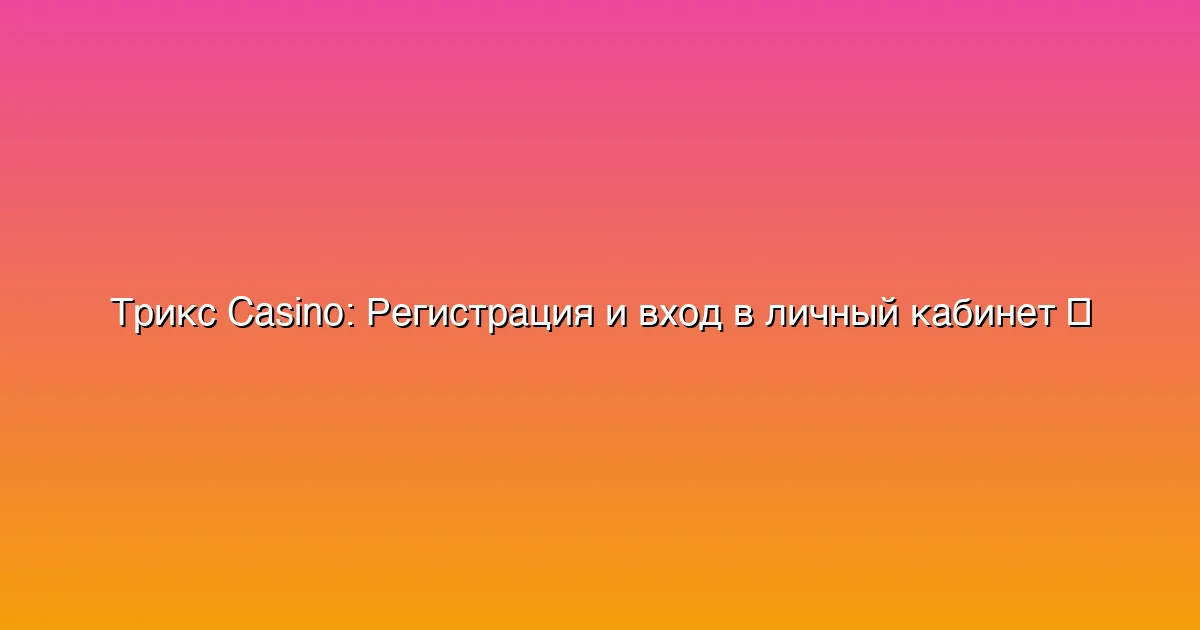 Регистрация и вход в личный кабинет