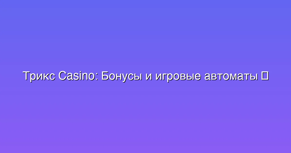 Бонусы и игровые автоматы